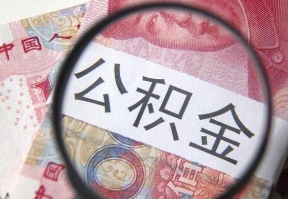 公积金账户出现余额不足-宁夏公积金代办服务