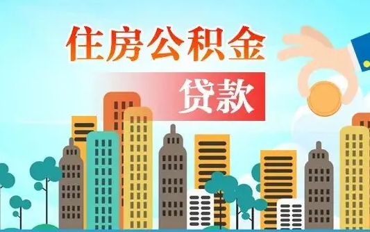 公积金能贷多少款-宁夏公积金代办平台